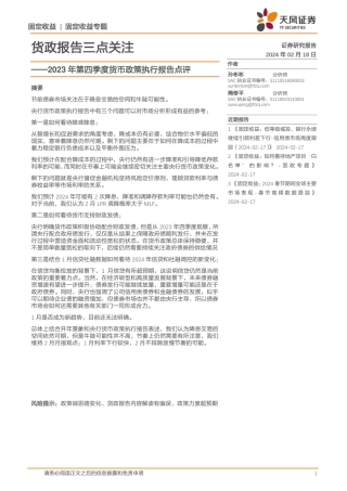 2023年第四季度货币政策执行报告点评：货政报告三点关注-20240218-天风证券-14页.pdf