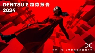 折中一代：Z世代半推半就的人生-Dentsu Z-2024-32页.pdf
