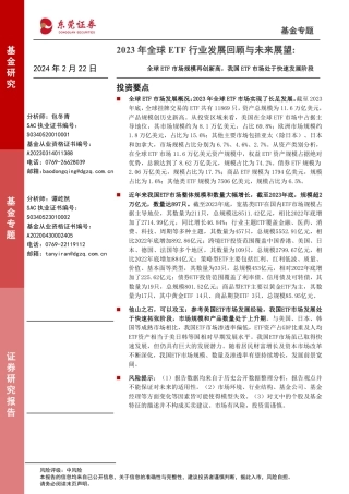2023年全球ETF行业发展回顾与未来展望：全球ETF市场规模再创新高，我国ETF市场处于快速发展阶段-20240222-东莞证券-24页.pdf