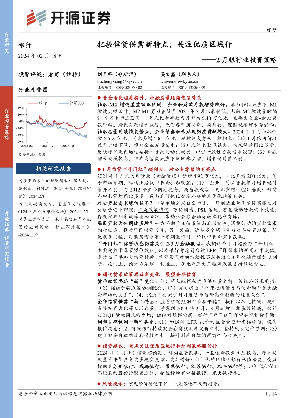 2月银行业投资策略：把握信贷供需新特点，关注优质区域行-20240218-开源证券-14页.pdf_第1页