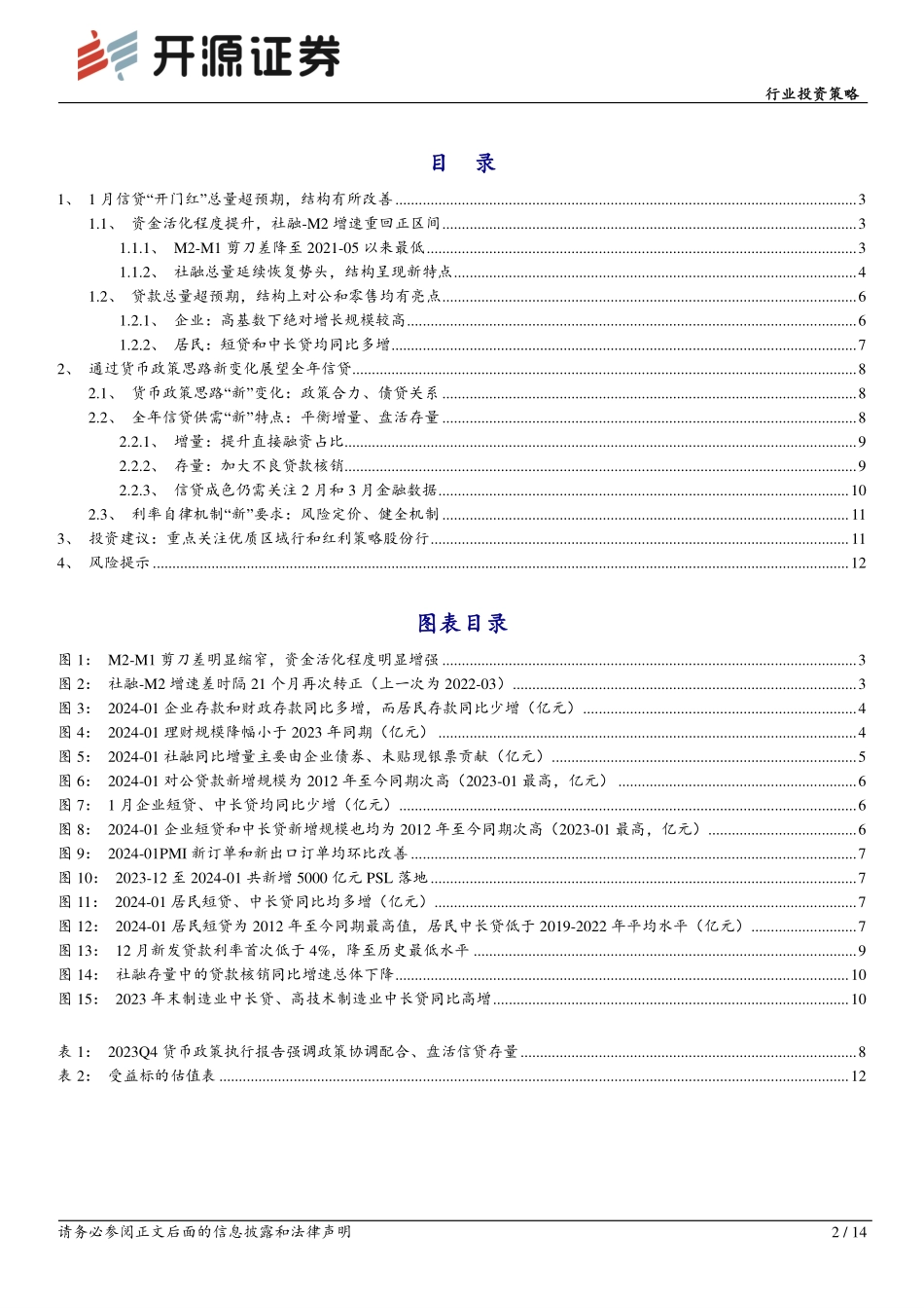 2月银行业投资策略：把握信贷供需新特点，关注优质区域行-20240218-开源证券-14页.pdf_第2页