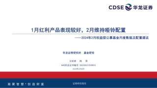 2024年2月权益型公募基金月度数据及配置建议：1月红利产品表现较好，2月维持哑铃配置-20240206-华龙证券-31页.pdf