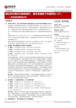 1月快递经营数据点评：通达系价格环比略有提升，顺丰高基数下件量同比+28%-20240222-浙商证券-10页.pdf