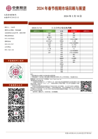 2024年春节假期市场回顾与展望-20240218-中泰期货-13页.pdf