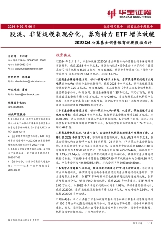 2023Q4公募基金销售保有规模数据点评：股混、非货规模表现分化，券商借力ETF增长放缓-20240206-华宝证券-13页.pdf