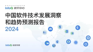 中国软件技术发展洞察和趋势预测报告2024-极客传媒-2024-46页.pdf