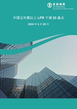 中国五年期以上LPR下调25基点-8页.pdf