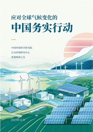 应对全球气候变化的中国务实行动2023-65页.pdf
