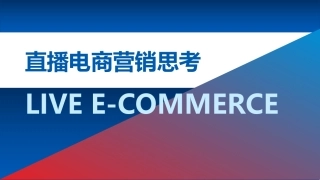 直播电商营销思考报告-2024-37页.pdf
