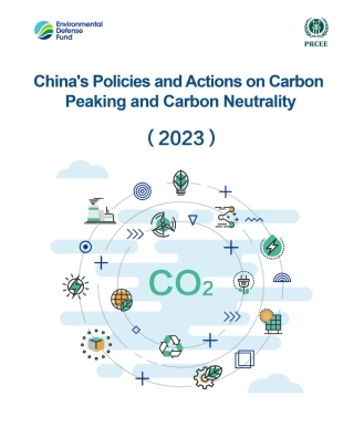 中国碳达峰碳中和政策与行动（2023）（英）-49页.pdf
