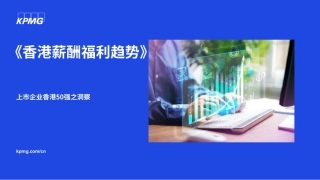 香港薪酬福利趋势-23页.pdf