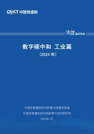 数字碳中和+工业篇（2024年）-44页.pdf