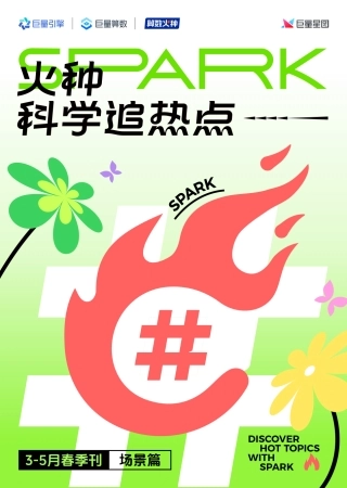 算数火种_火种科学追热点-春季刊 场景篇-8页.pdf