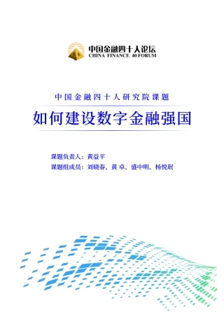 如何建设数字金融强国研究报告-57页.pdf