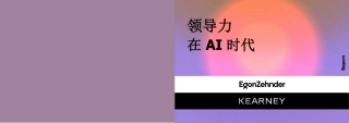 人工智能行业：领导力在AI时代（中）-20240119-科尔尼-26页-26页.pdf