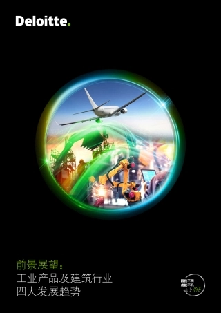 前景展望：工业产品及建筑行业四大发展趋势-德勤-19页.pdf