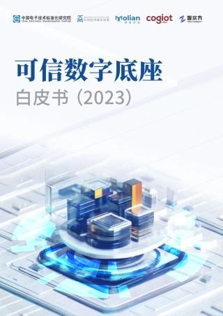 可信数字底座白皮书（2023）-20240115-万向区块链&智次方-63页.pdf