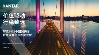 解读2023中国消费者价值观和生活态度变化-凯度-2024.2-35页.pdf