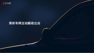 简析车网互动新政出台-11页.pdf