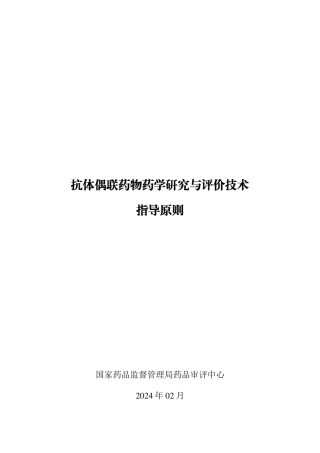 抗体偶联药物药学研究与评价技术指导原则-33页.pdf