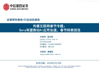 传媒互联网行业春节专题：Sora有望推动AI应用加速，春节档表现佳-中信建投-2024.2.18-48页.pdf