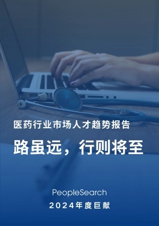 PeopleSearch 2024 医药行业年度人才趋势报告-20页.pdf
