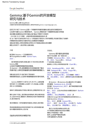 【中文版】Gemma技术报告-16页.pdf