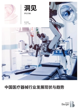 【罗兰贝格】中国医疗器械行业发展现状与趋势报告-17页.pdf