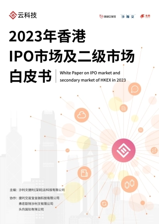 【云科技】2023香港IPO市场及二级市场白皮书-208页.pdf