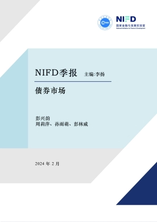 【NIFD季报】稳中有进，静水流深——2023年度债券市场-25页.pdf