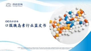 CIC灼识咨询-口服胰岛素行业蓝皮书-2024-19页.pdf