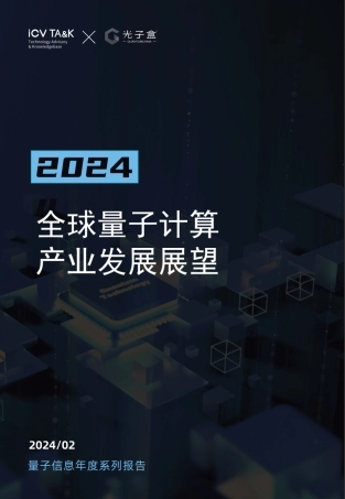 2024全球量子计算产业发展展望-ICV&光子盒-2024-105页.pdf