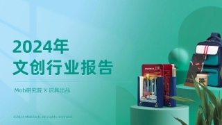 2024年文创行业报告-Mob研究院&识具出品-2024-32页.pdf