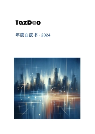 2024年度白皮书-Web3税务、会计、监管政策研究-273页.pdf