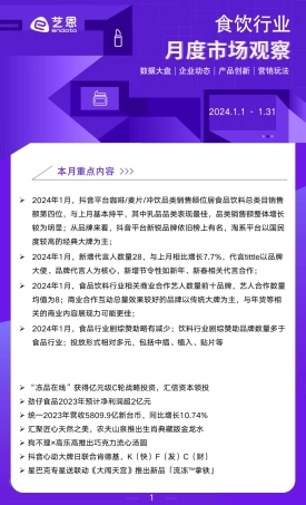 2024年1月食饮行业市场报告-10页.pdf