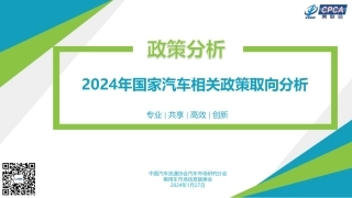 2024年国家汽车相关政策取向分析-16页.pdf
