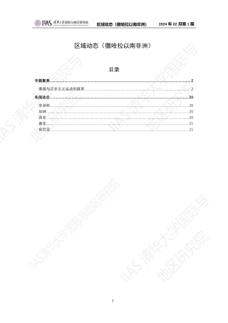 2024年2月第一期《区域动态》撒哈拉以南非洲地区-22页.pdf
