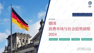 2024德国消费市场与社会趋势报告-31页.pdf