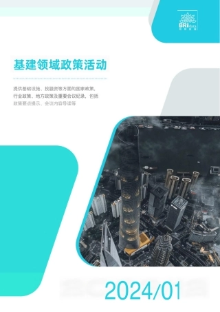 2024年1月基建领域政策动态-22页.pdf
