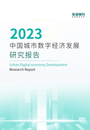 2023中国城市数字经济发展研究报告-43页.pdf