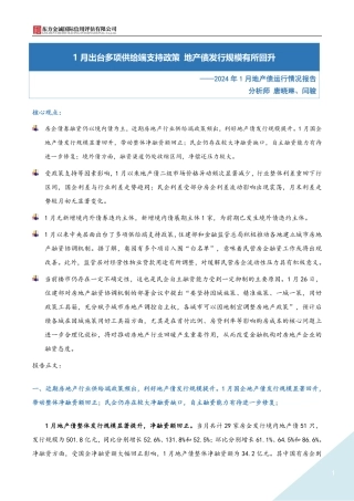 2024年1月地产债运行情况报告-8页.pdf