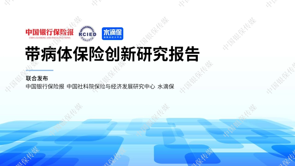 2024带病体保险创新研究报告-42页.pdf_第1页