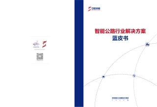 2024版智能公路行业解决方案蓝皮书-25页.pdf