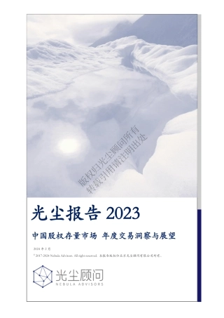 2023中国股权存量市场年度交易洞察与展望-55页.pdf
