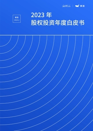 2023年股权投资年度白皮书-鲸准-2024-68页.pdf