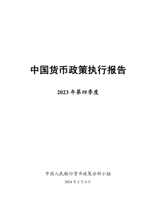 2023年第四季度中国货币政策执行报告-62页.pdf