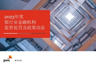 2023年度银行业金融机构监管处罚及政策动态-普华永道-2024-47页.pdf