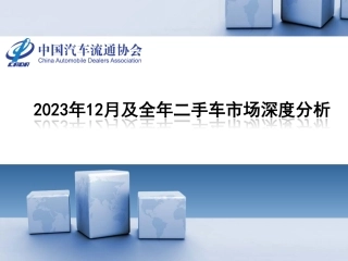 2023年12月全国二手车市场深度分析-32页.pdf