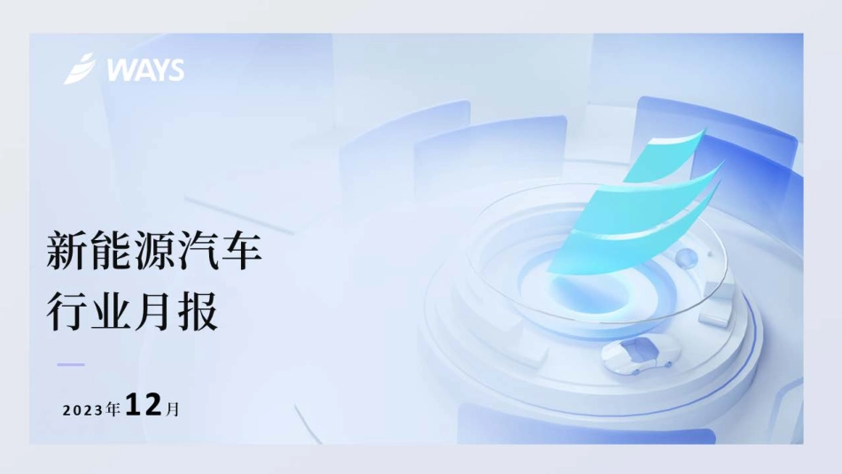 2023年12月份新能源汽车行业月报-26页.pdf_第1页