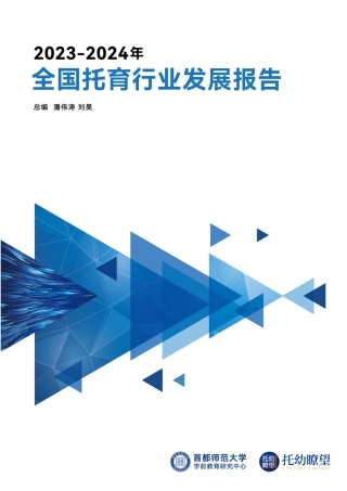 2023-2024年全国托育行业发展报告-首都师范大学&托幼瞭望-2024-67页.pdf